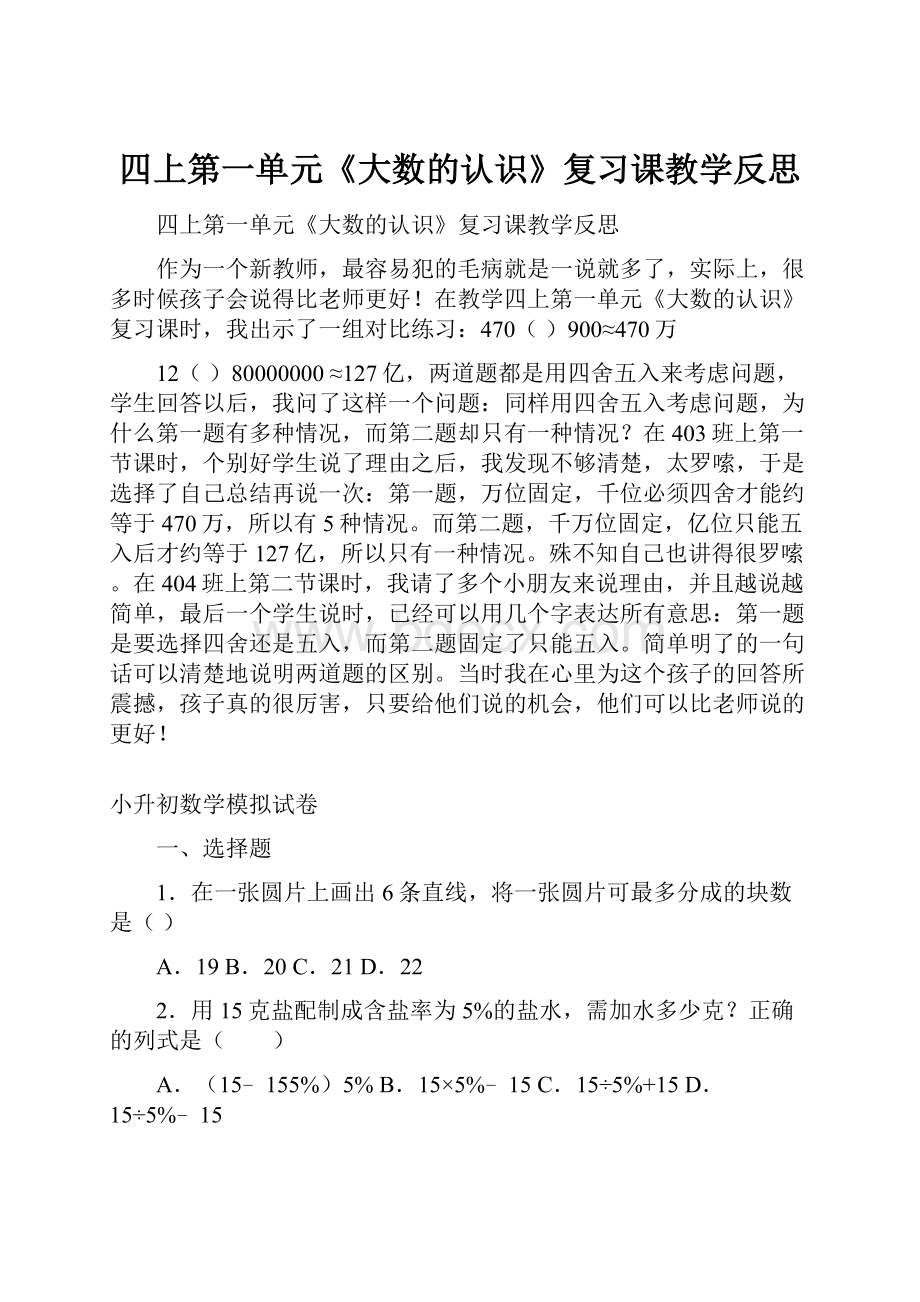 四上第一单元《大数的认识》复习课教学反思.docx_第1页