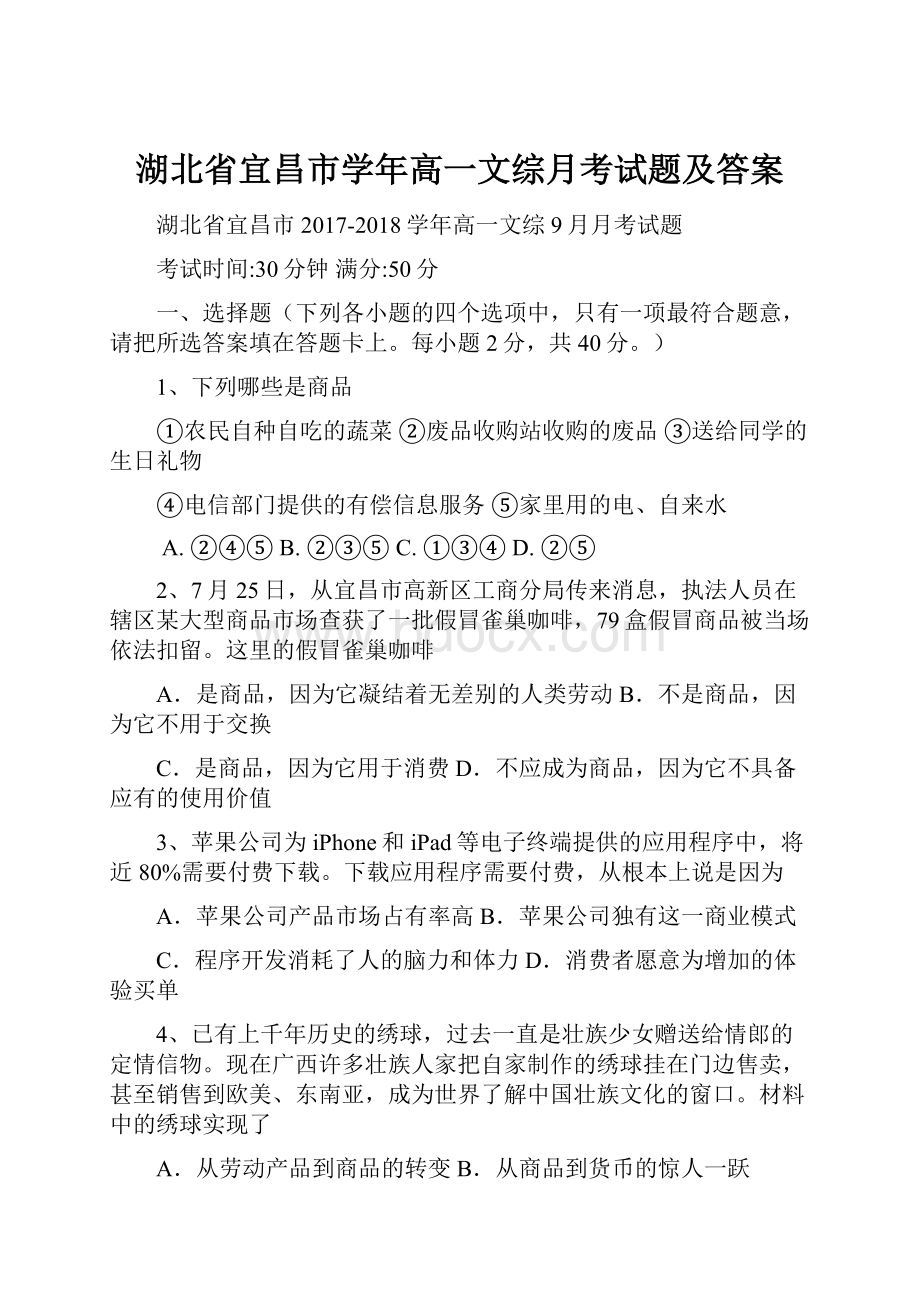 湖北省宜昌市学年高一文综月考试题及答案.docx