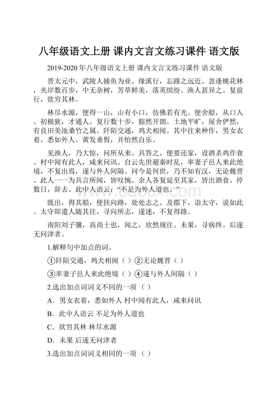 八年级语文上册 课内文言文练习课件 语文版.docx