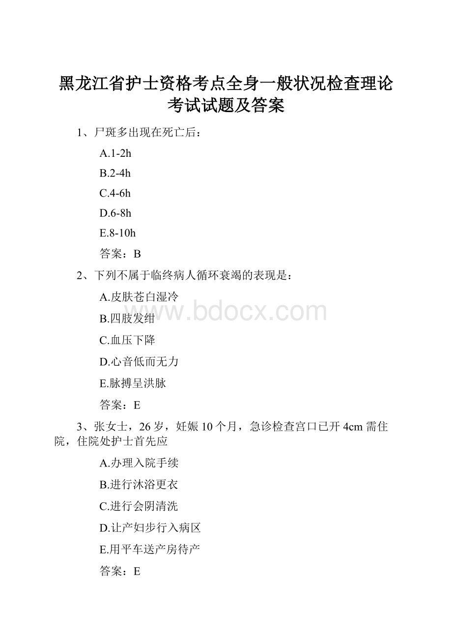 黑龙江省护士资格考点全身一般状况检查理论考试试题及答案.docx