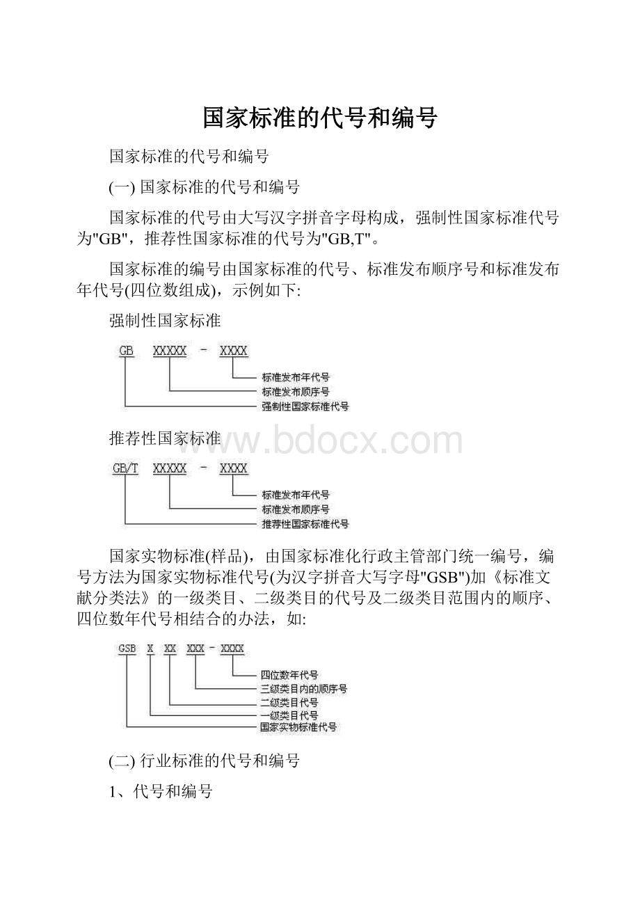 国家标准的代号和编号.docx