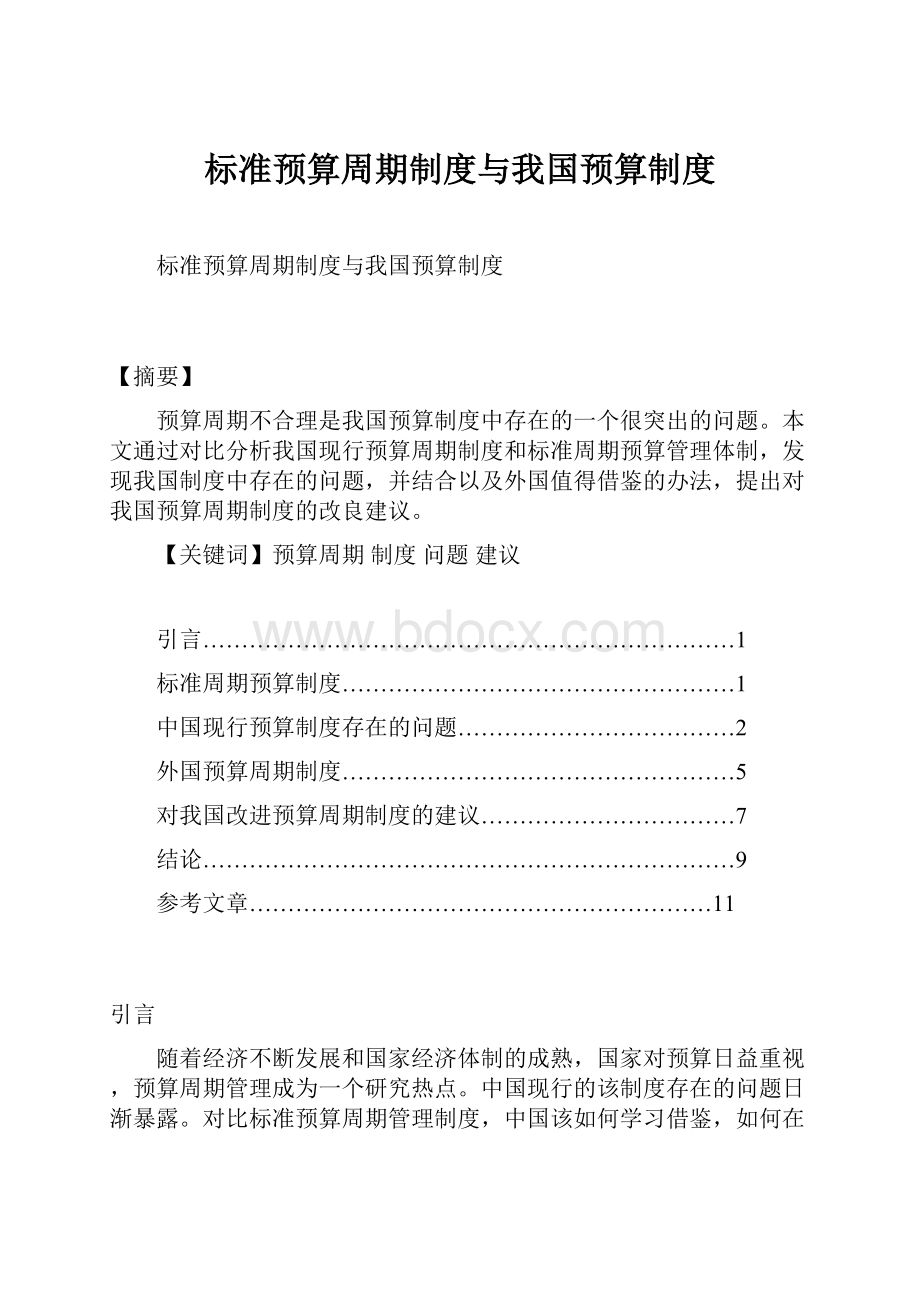 标准预算周期制度与我国预算制度.docx