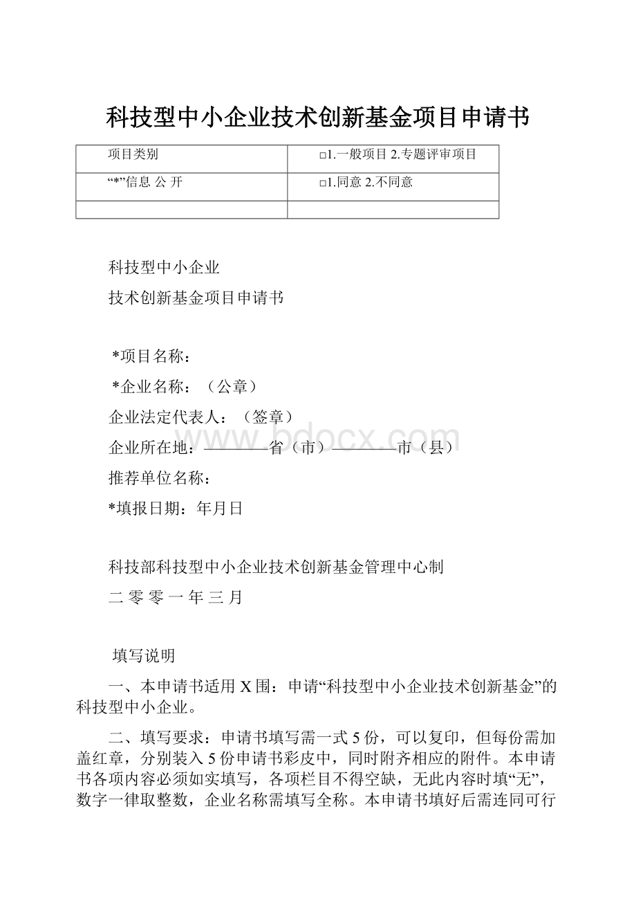 科技型中小企业技术创新基金项目申请书.docx