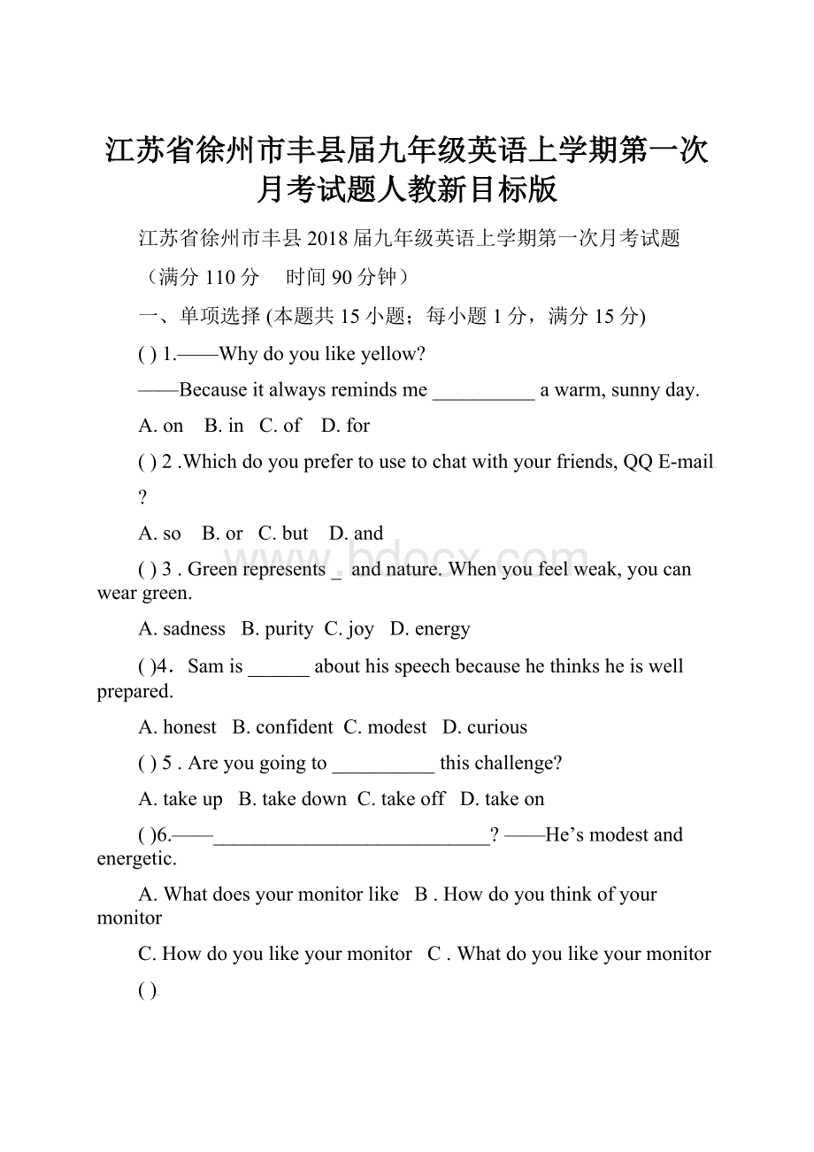 江苏省徐州市丰县届九年级英语上学期第一次月考试题人教新目标版.docx