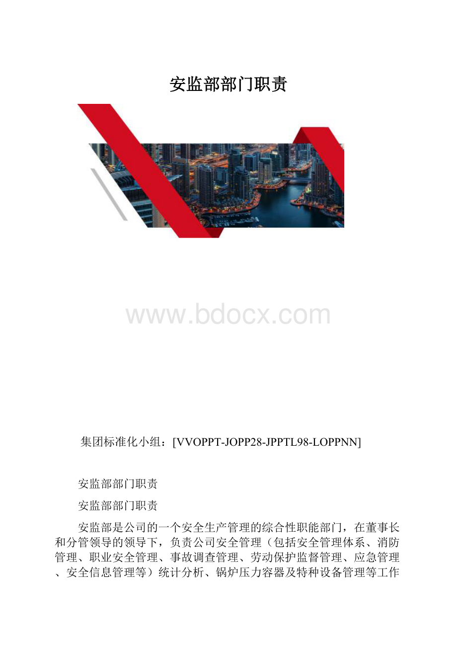 安监部部门职责.docx_第1页