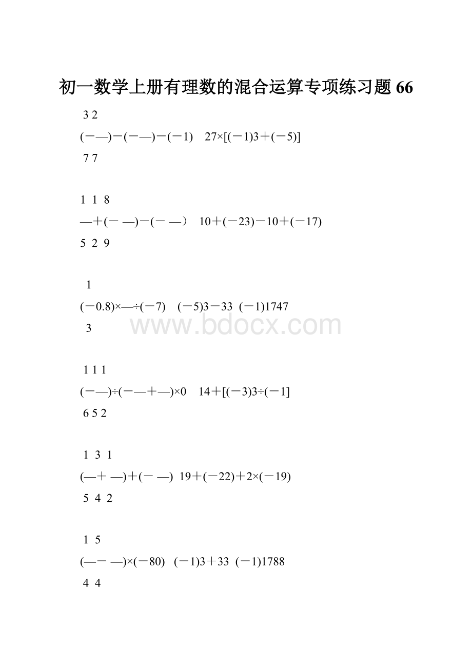 初一数学上册有理数的混合运算专项练习题66.docx_第1页