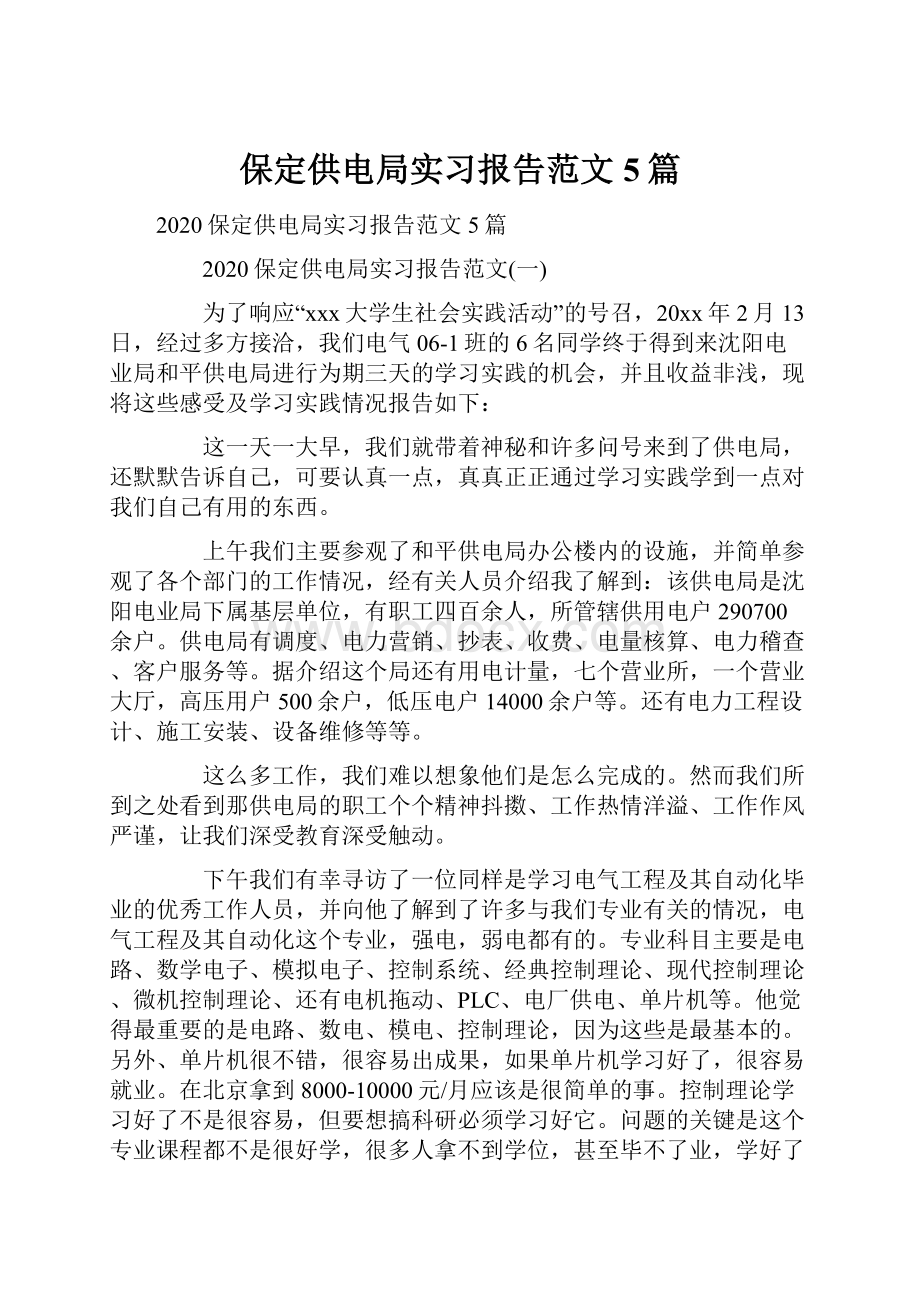 保定供电局实习报告范文5篇.docx_第1页