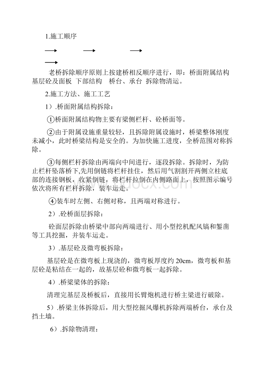 钢筋混凝土拱桥拆除方案.docx_第3页