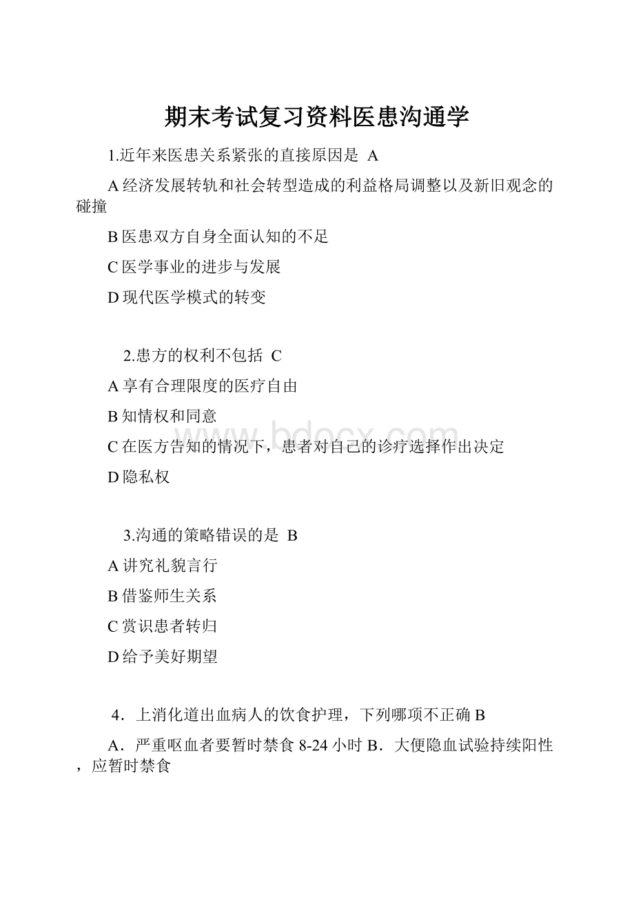 期末考试复习资料医患沟通学.docx_第1页