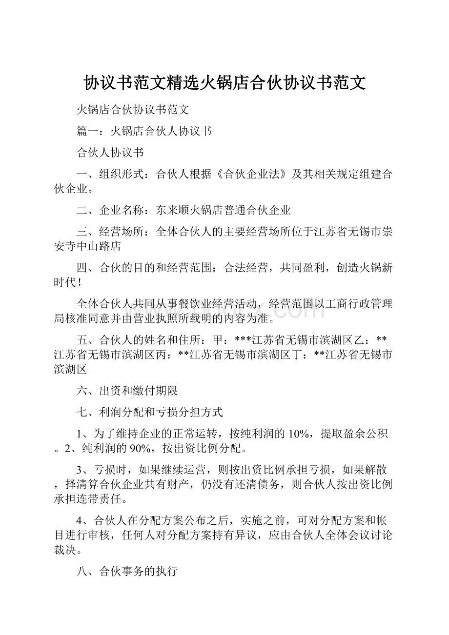 协议书范文精选火锅店合伙协议书范文.docx_第1页