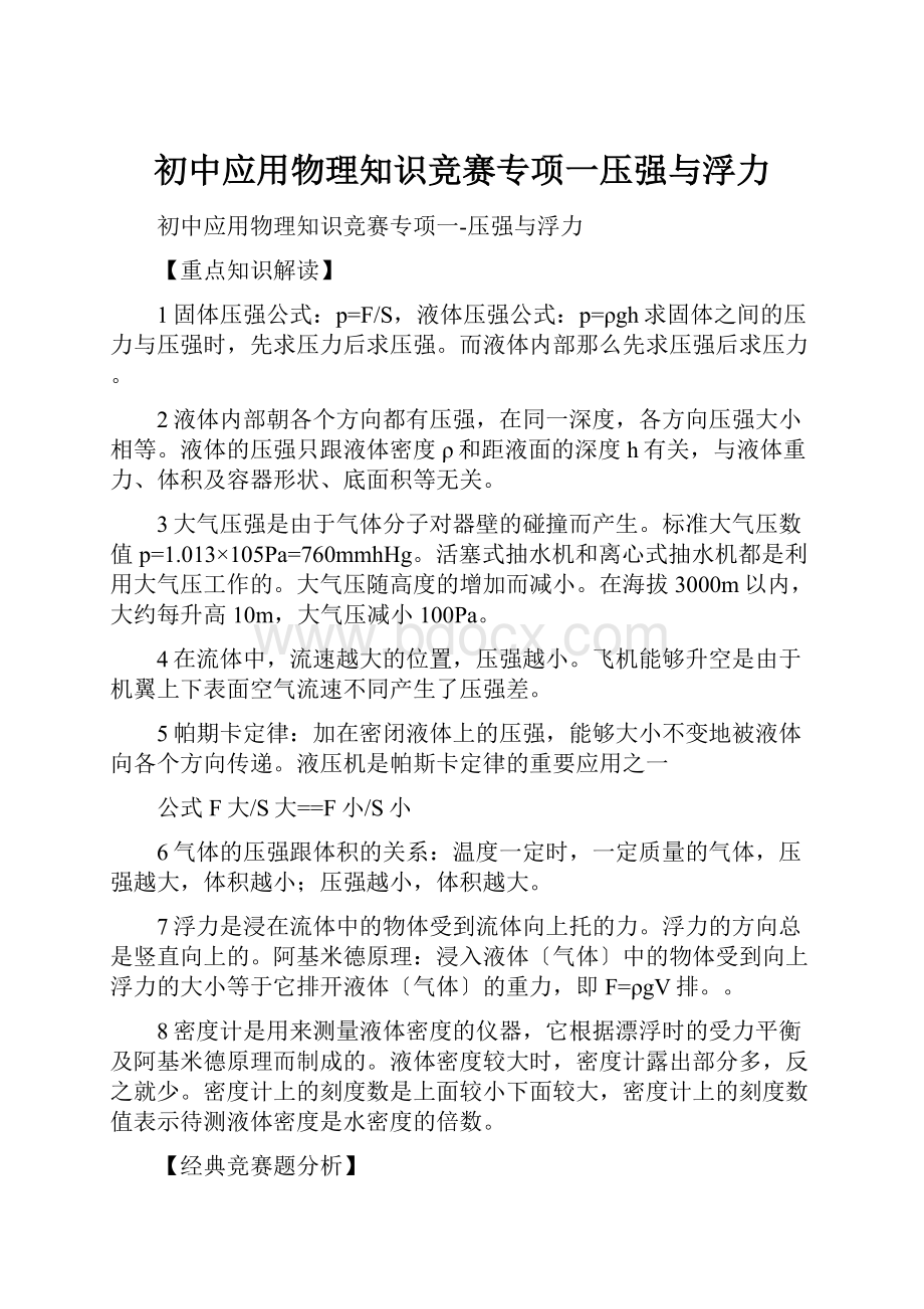 初中应用物理知识竞赛专项一压强与浮力.docx