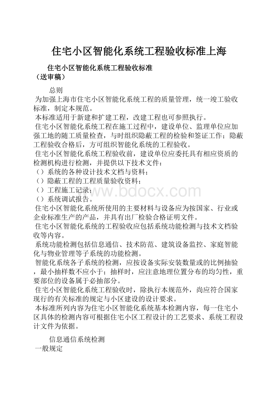 住宅小区智能化系统工程验收标准上海.docx