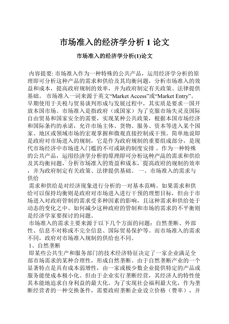 市场准入的经济学分析1论文.docx