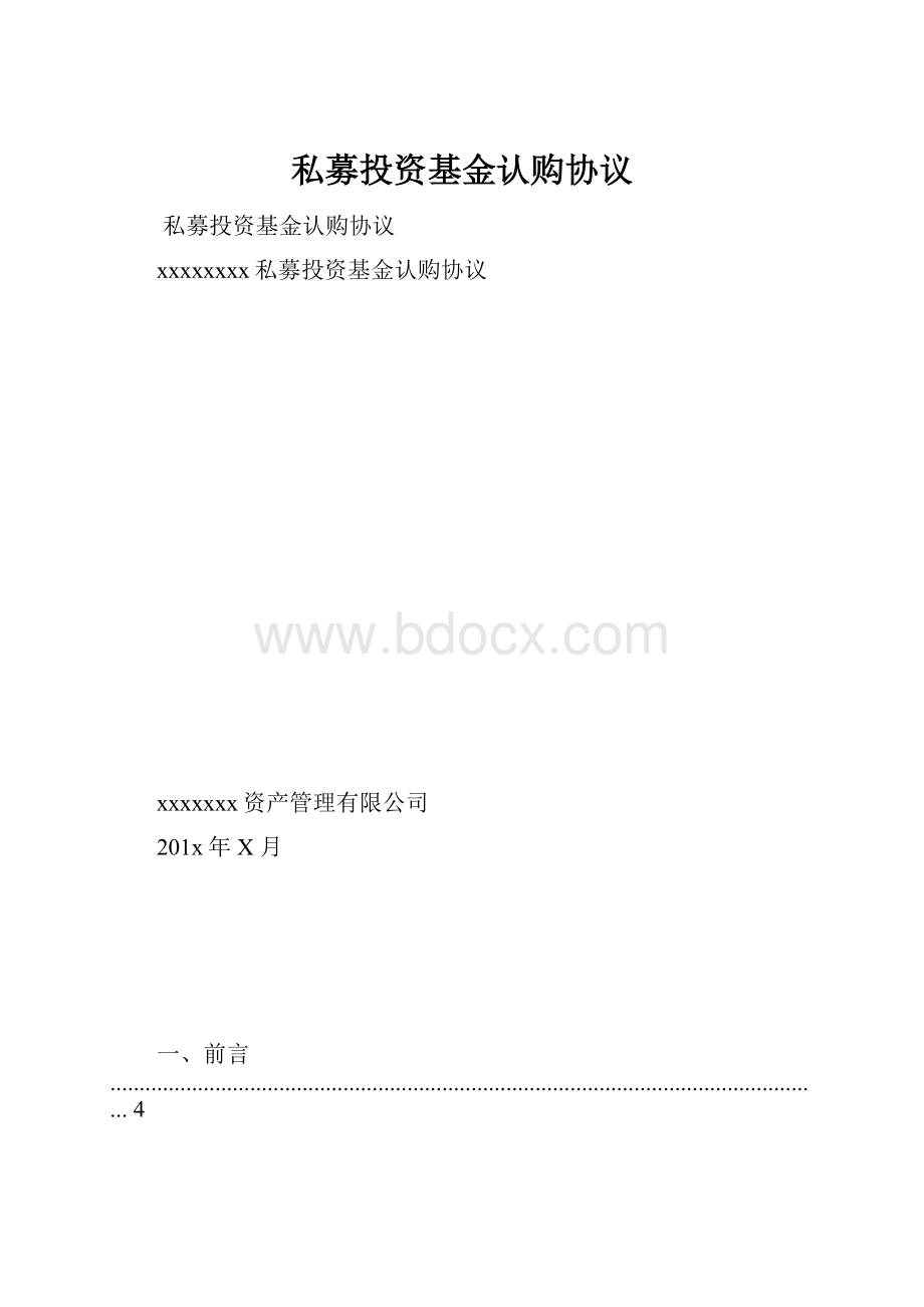 私募投资基金认购协议.docx