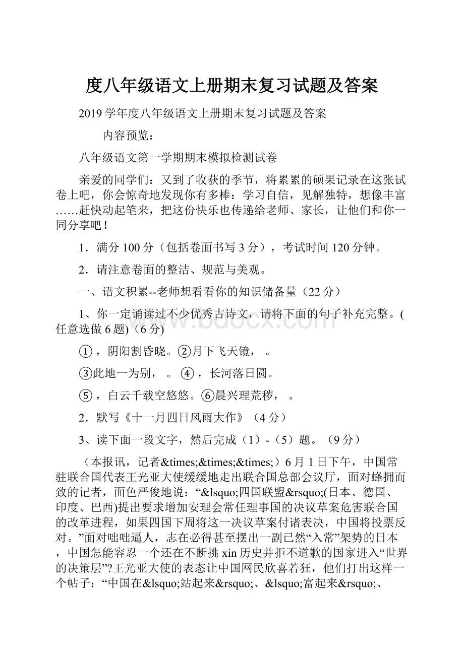 度八年级语文上册期末复习试题及答案.docx_第1页