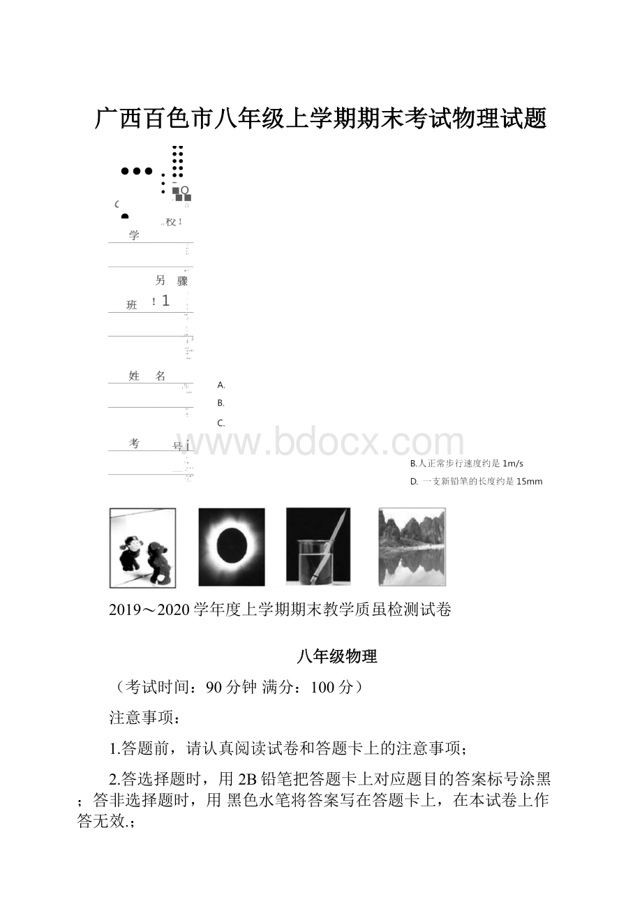 广西百色市八年级上学期期末考试物理试题.docx