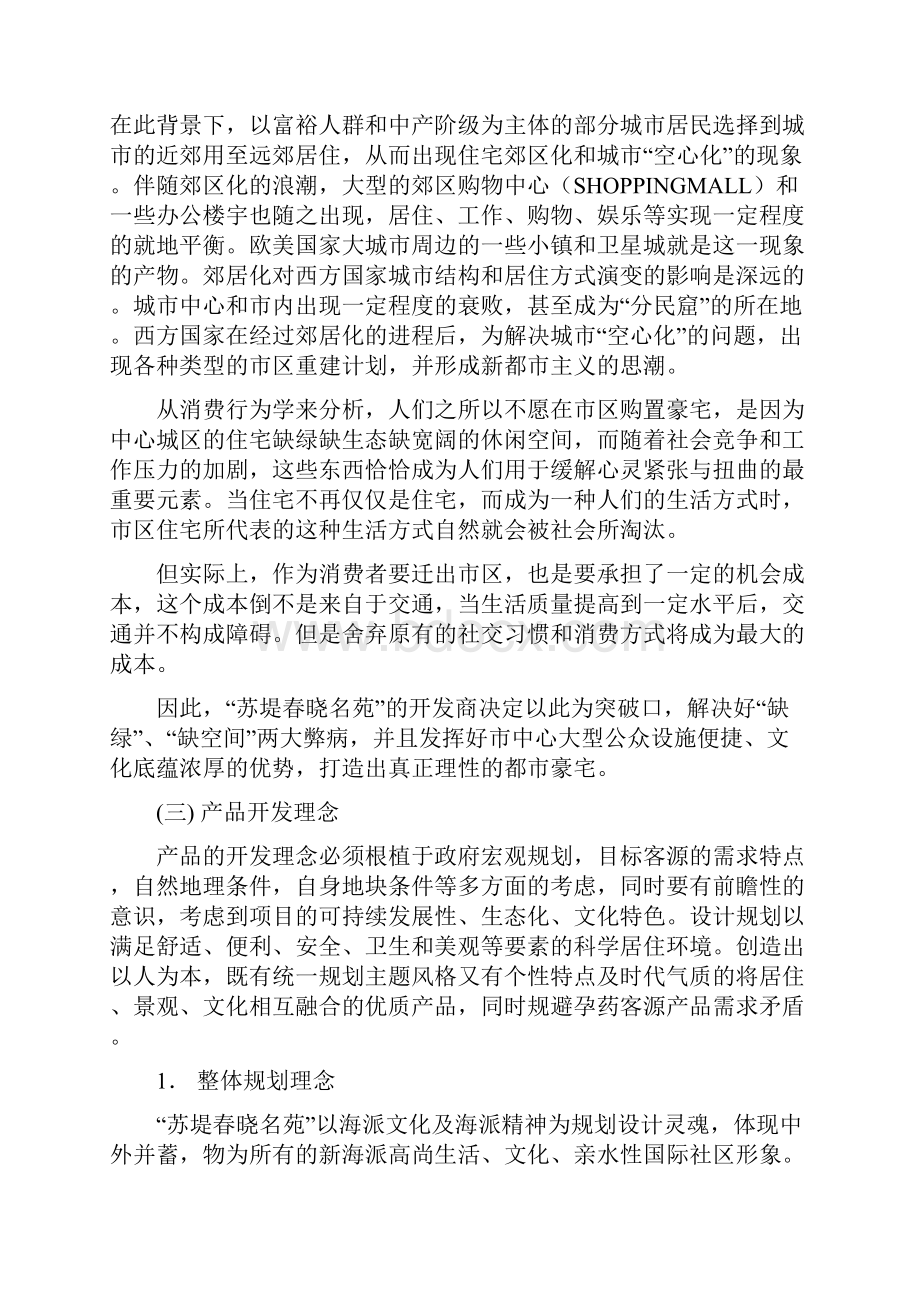 案例金奖楼盘苏堤春晓名苑策划案.docx_第3页