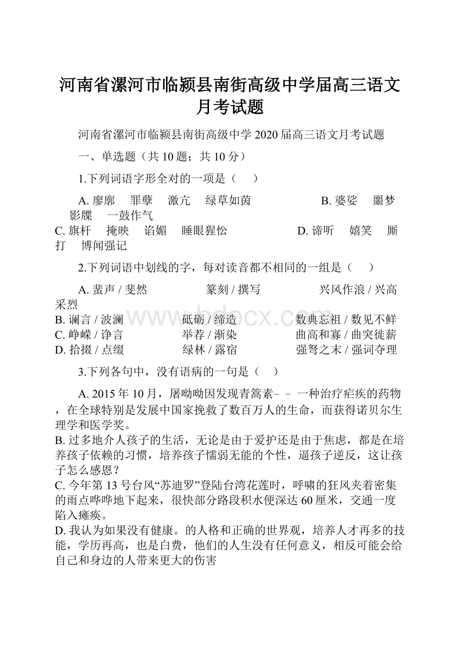 河南省漯河市临颍县南街高级中学届高三语文月考试题.docx