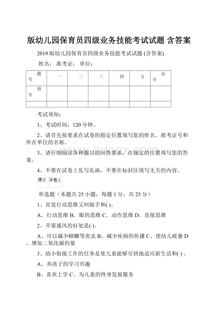 版幼儿园保育员四级业务技能考试试题 含答案.docx