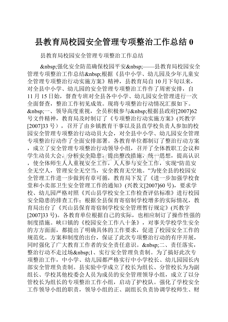 县教育局校园安全管理专项整治工作总结0.docx