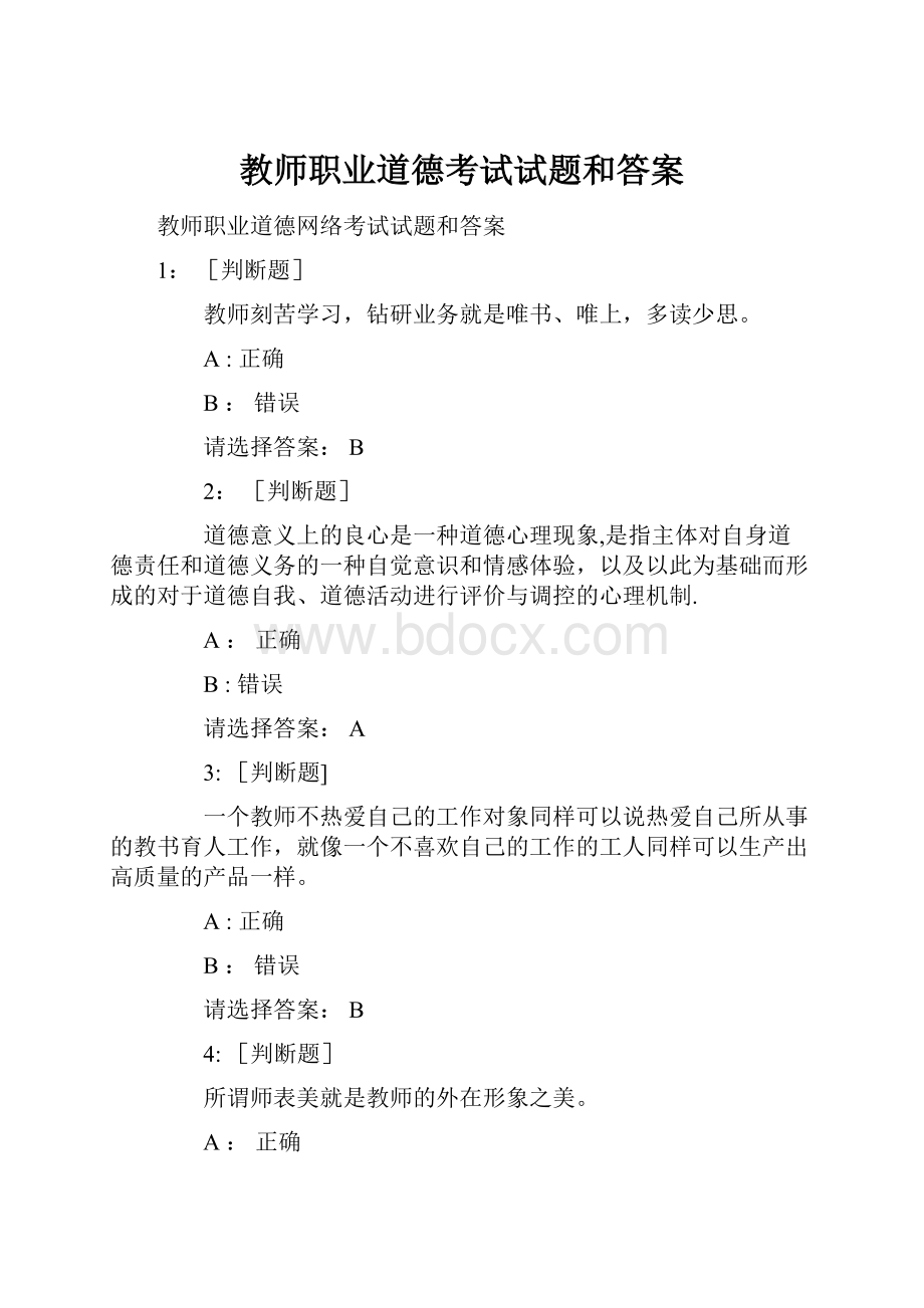 教师职业道德考试试题和答案.docx