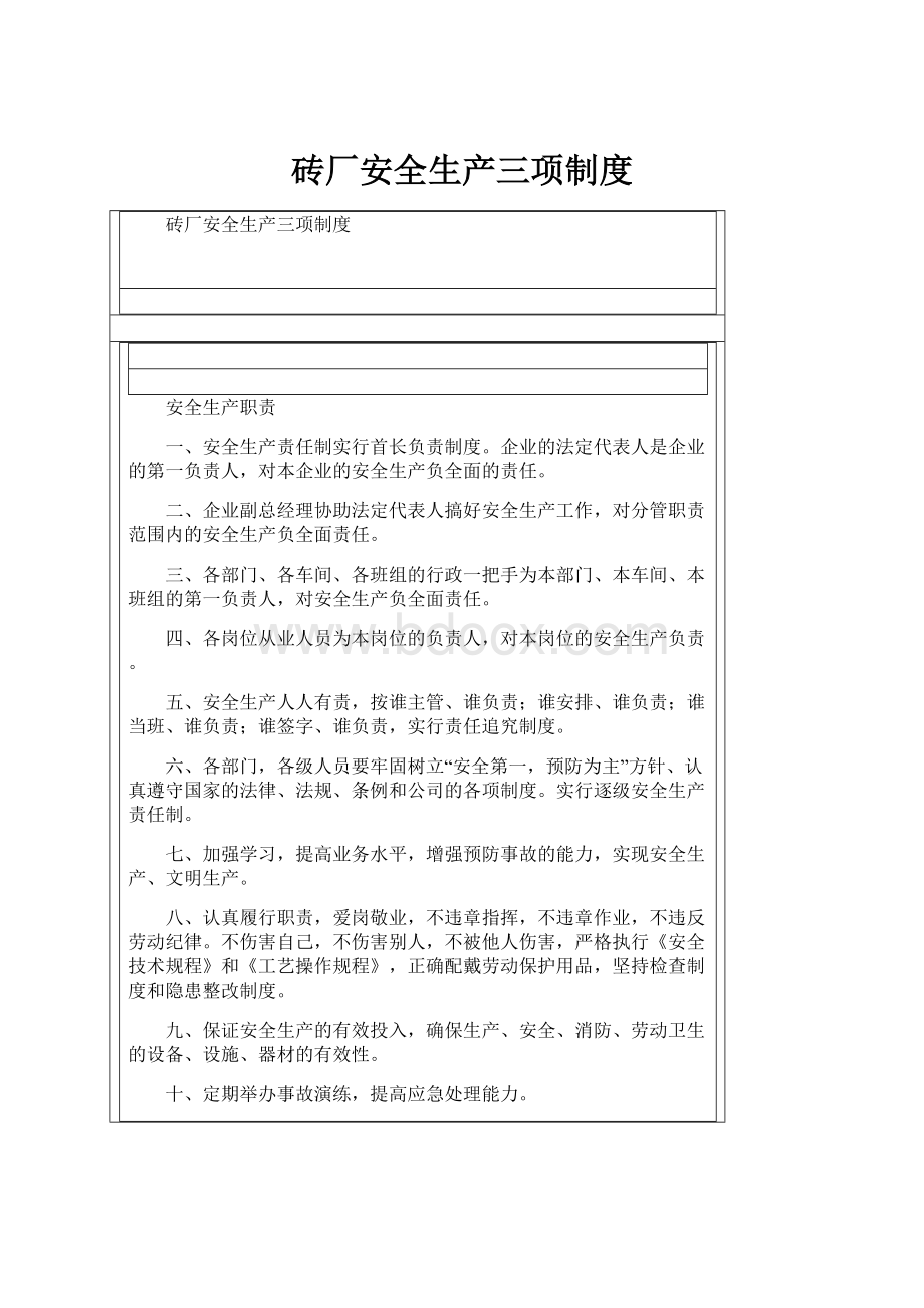 砖厂安全生产三项制度.docx_第1页