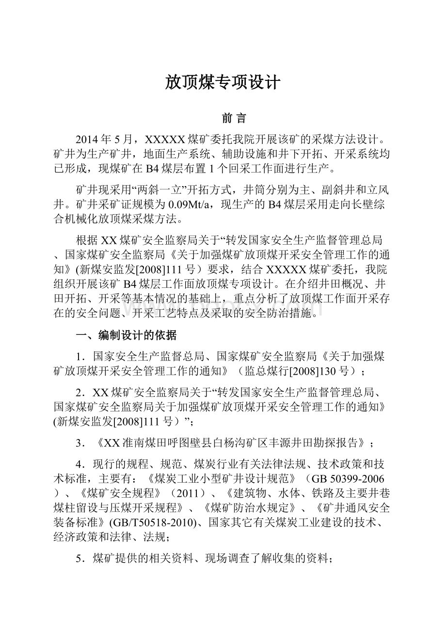 放顶煤专项设计.docx