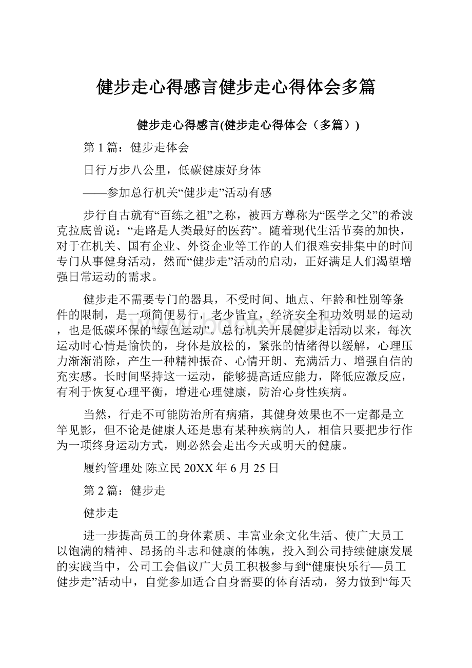 健步走心得感言健步走心得体会多篇.docx