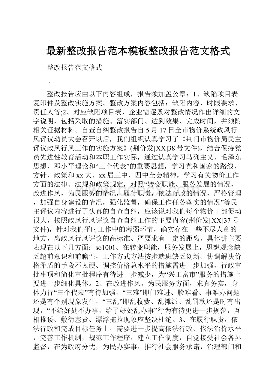 最新整改报告范本模板整改报告范文格式.docx