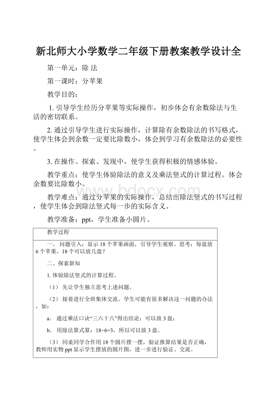 新北师大小学数学二年级下册教案教学设计全.docx_第1页