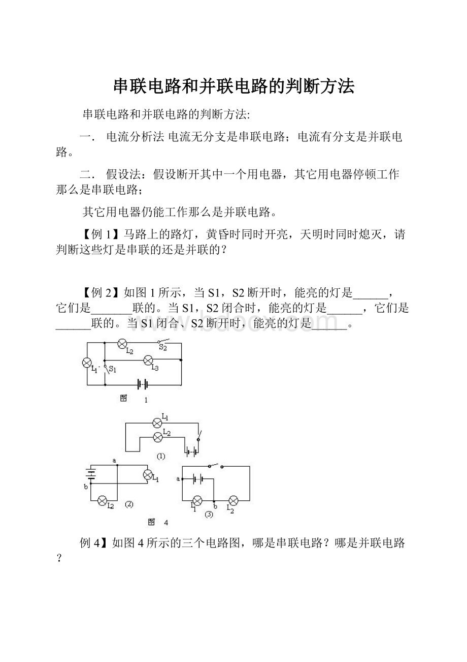 串联电路和并联电路的判断方法.docx_第1页