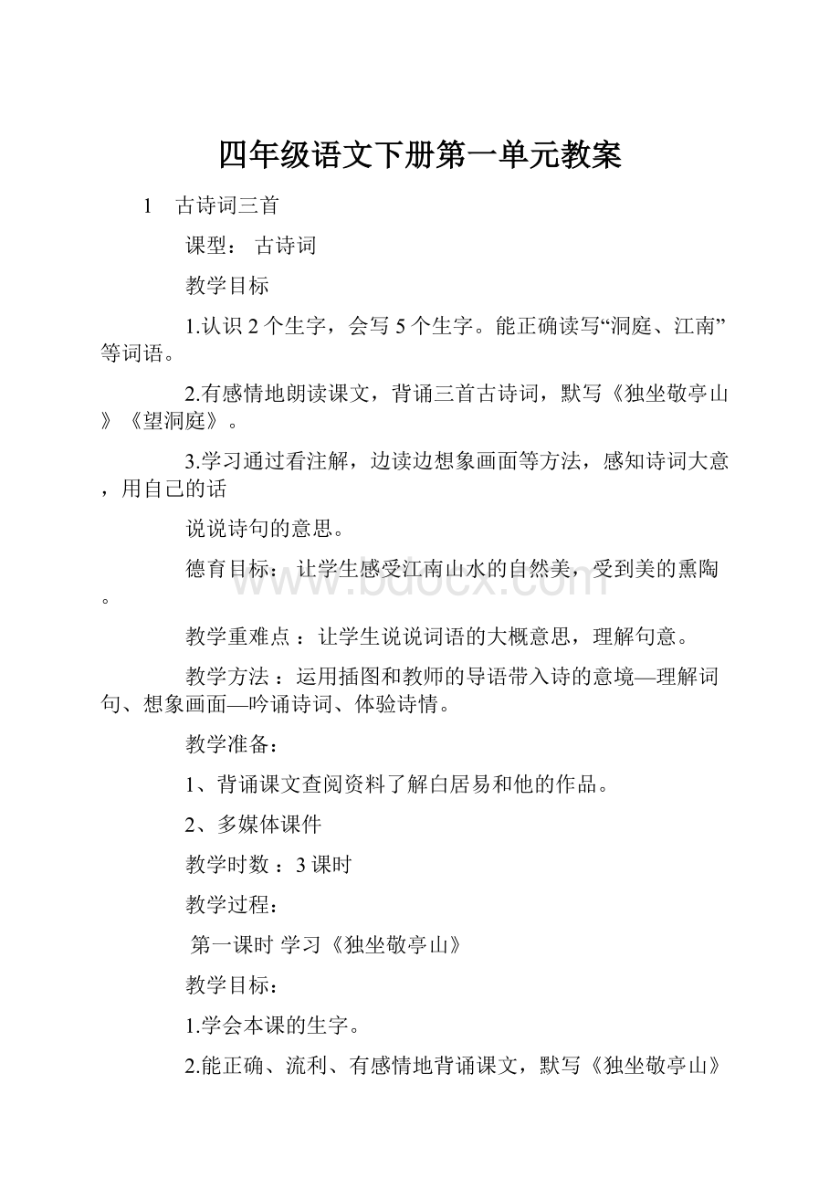 四年级语文下册第一单元教案.docx