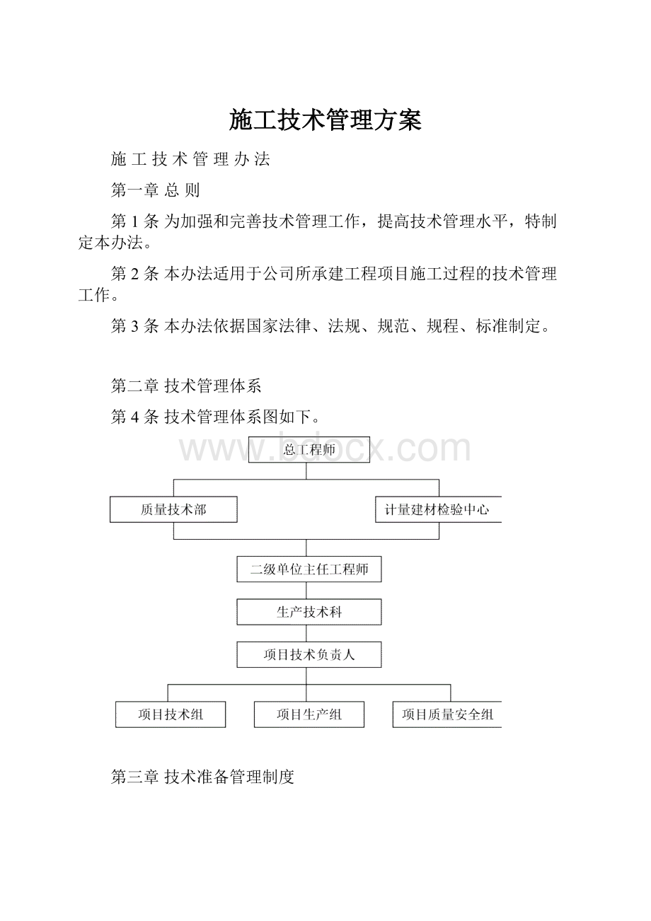 施工技术管理方案.docx