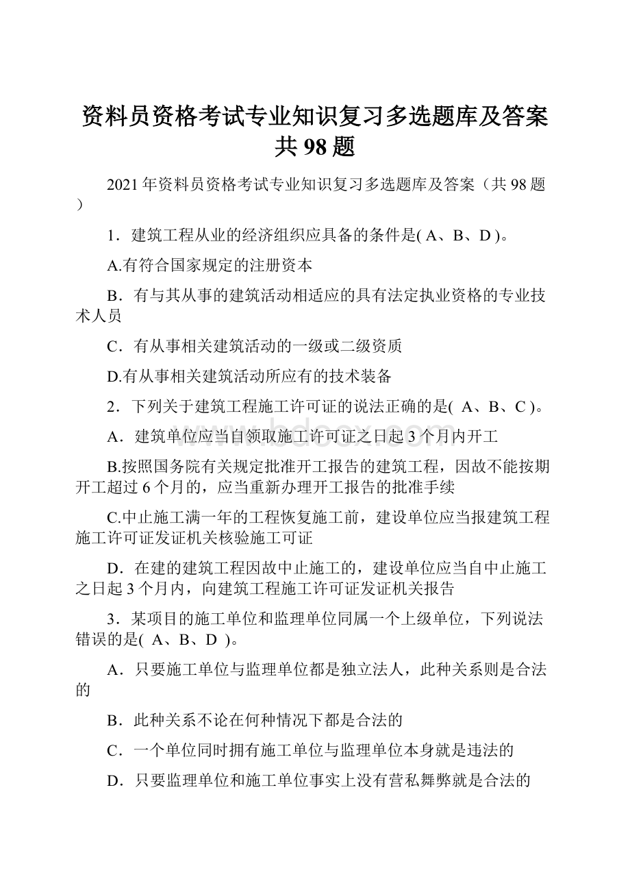 资料员资格考试专业知识复习多选题库及答案共98题.docx