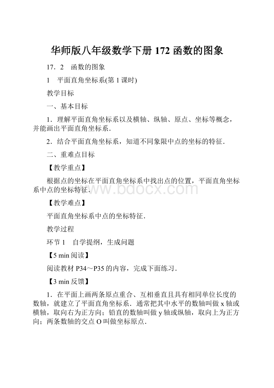 华师版八年级数学下册172 函数的图象.docx