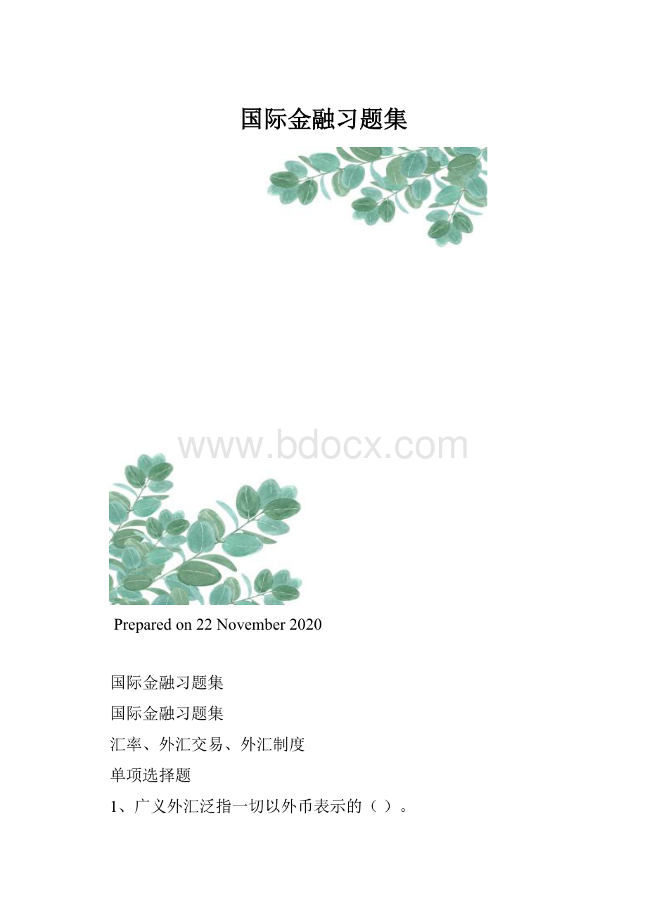 国际金融习题集.docx