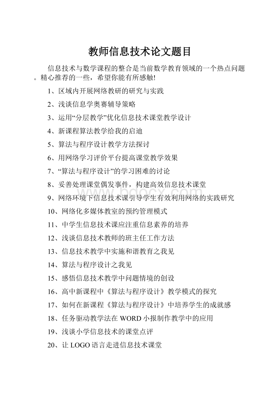 教师信息技术论文题目.docx