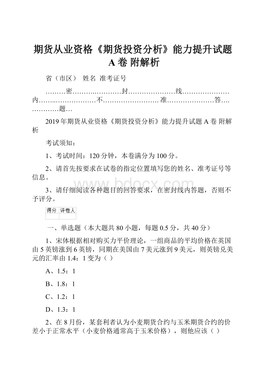 期货从业资格《期货投资分析》能力提升试题A卷 附解析.docx_第1页