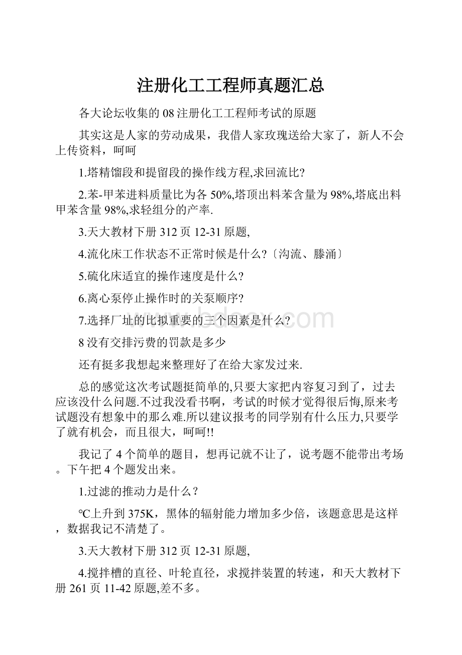 注册化工工程师真题汇总.docx