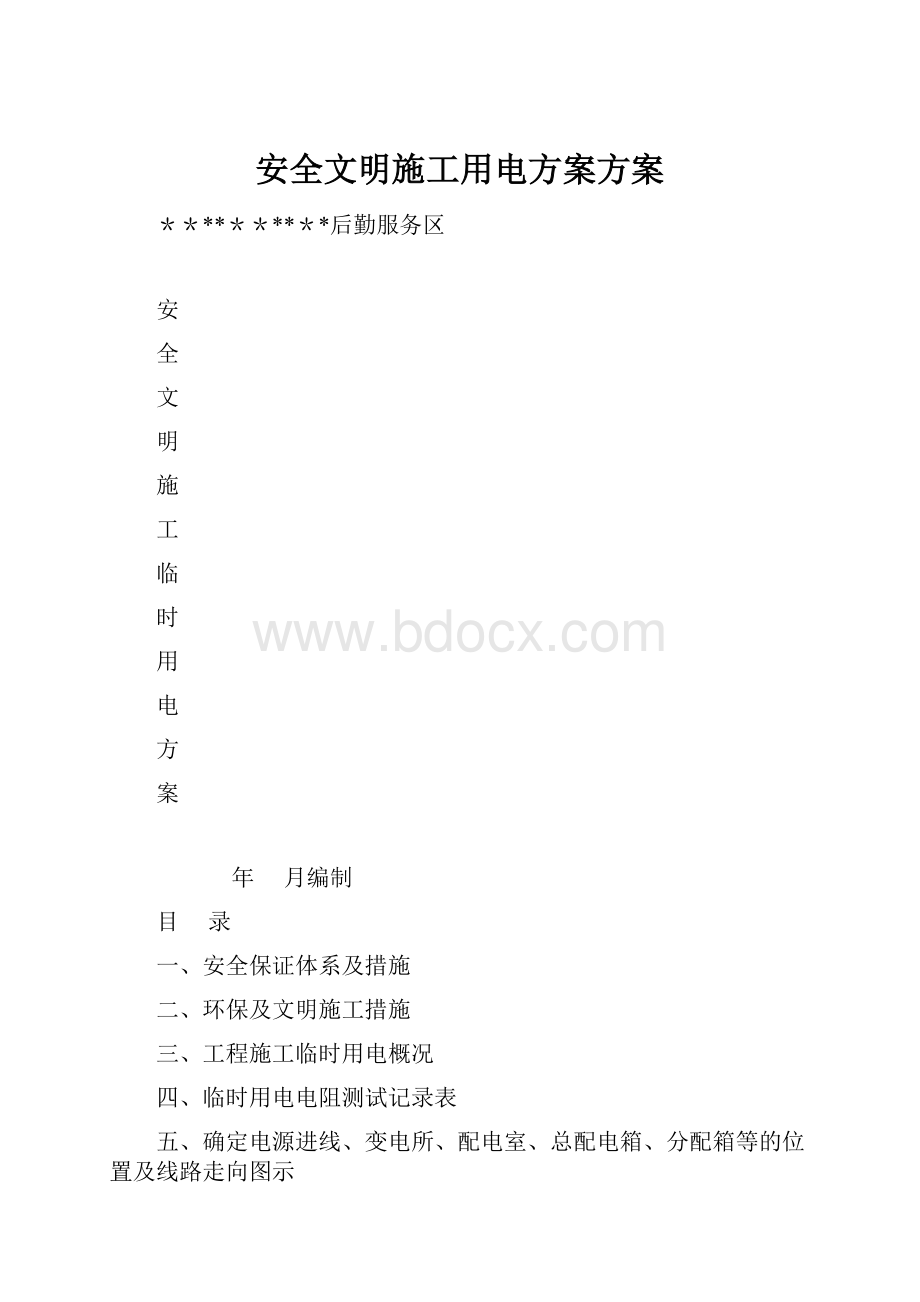 安全文明施工用电方案方案.docx