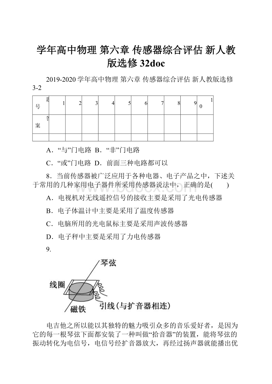 学年高中物理 第六章 传感器综合评估 新人教版选修32doc.docx