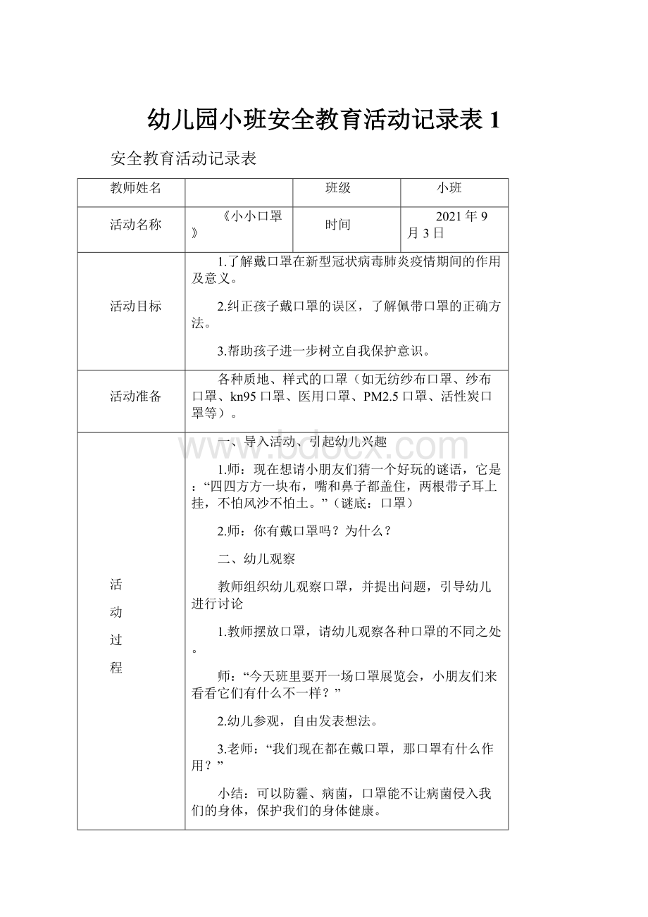 幼儿园小班安全教育活动记录表1.docx