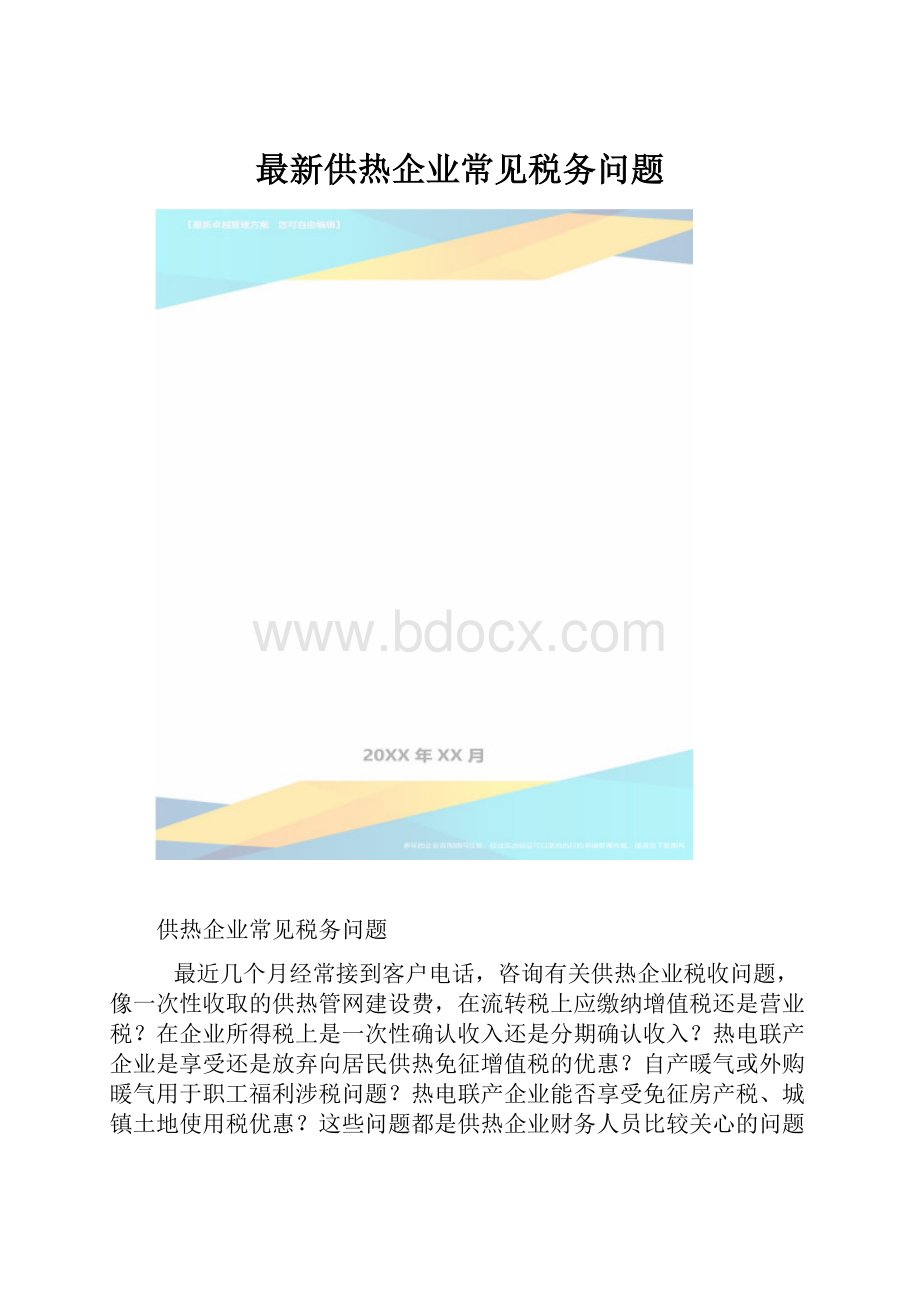 最新供热企业常见税务问题.docx