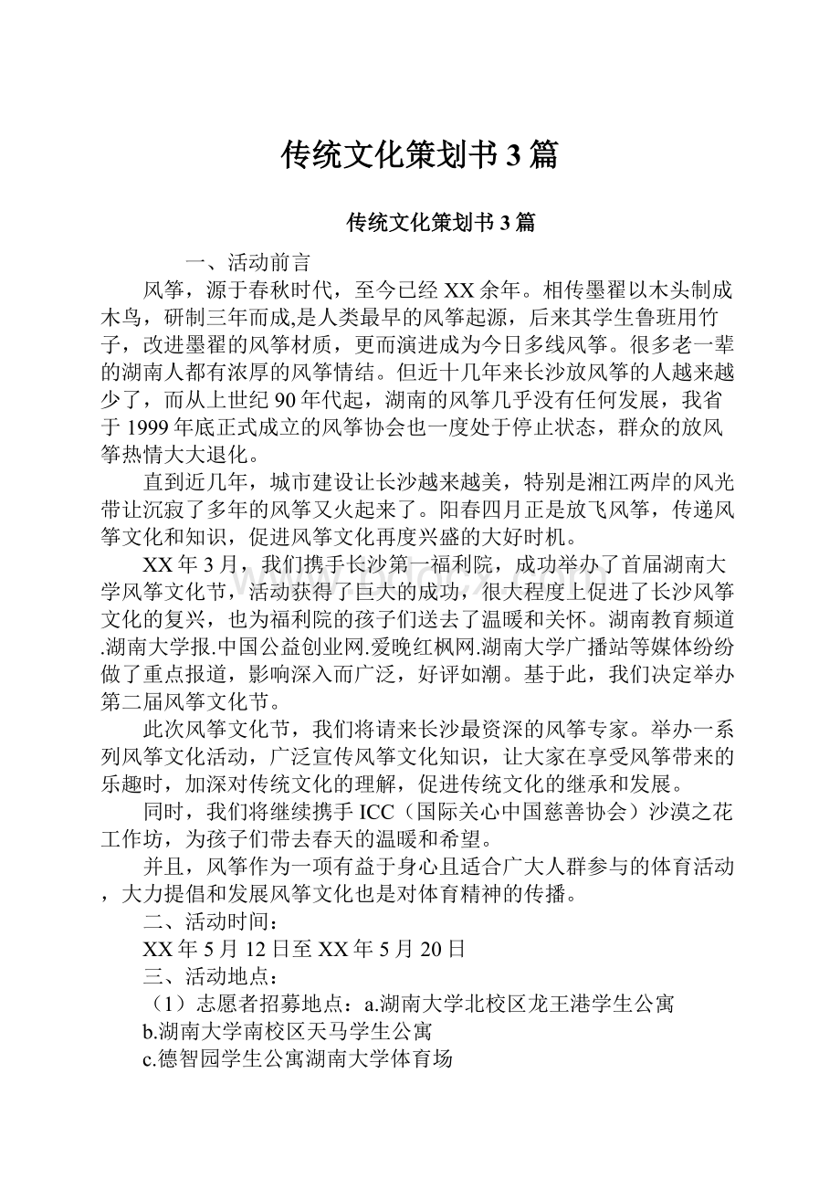 传统文化策划书3篇.docx_第1页