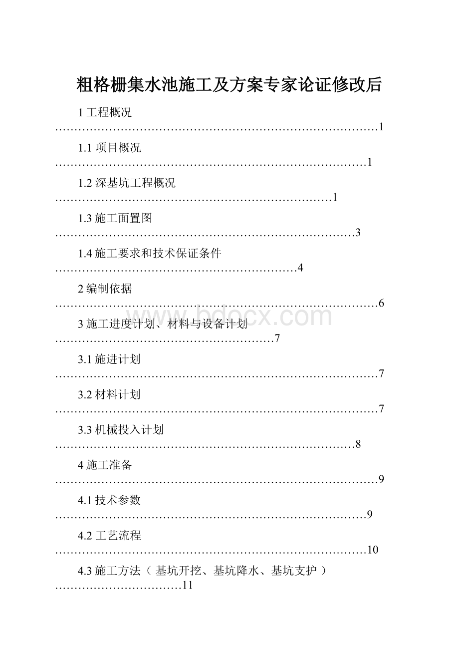 粗格栅集水池施工及方案专家论证修改后.docx