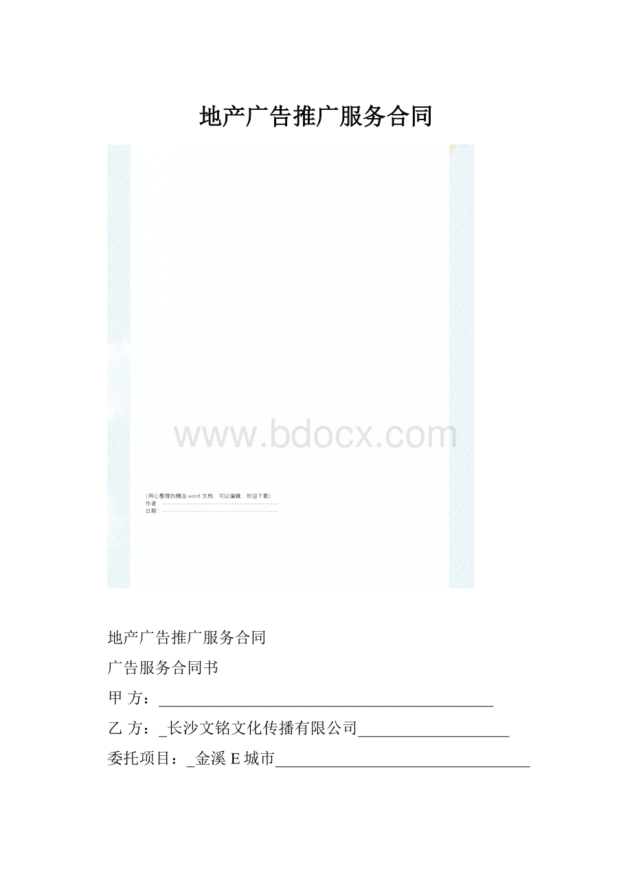 地产广告推广服务合同.docx