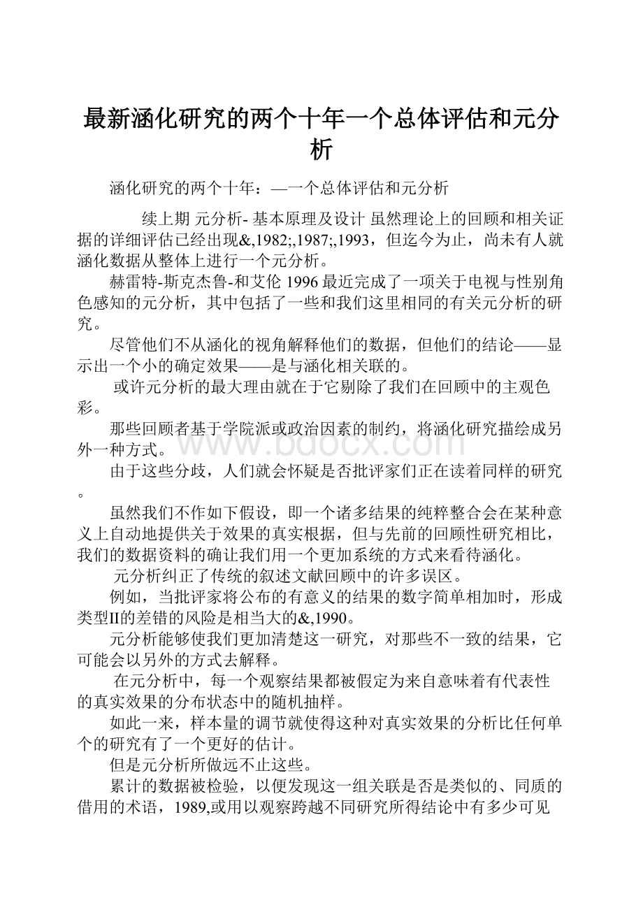 最新涵化研究的两个十年一个总体评估和元分析.docx_第1页