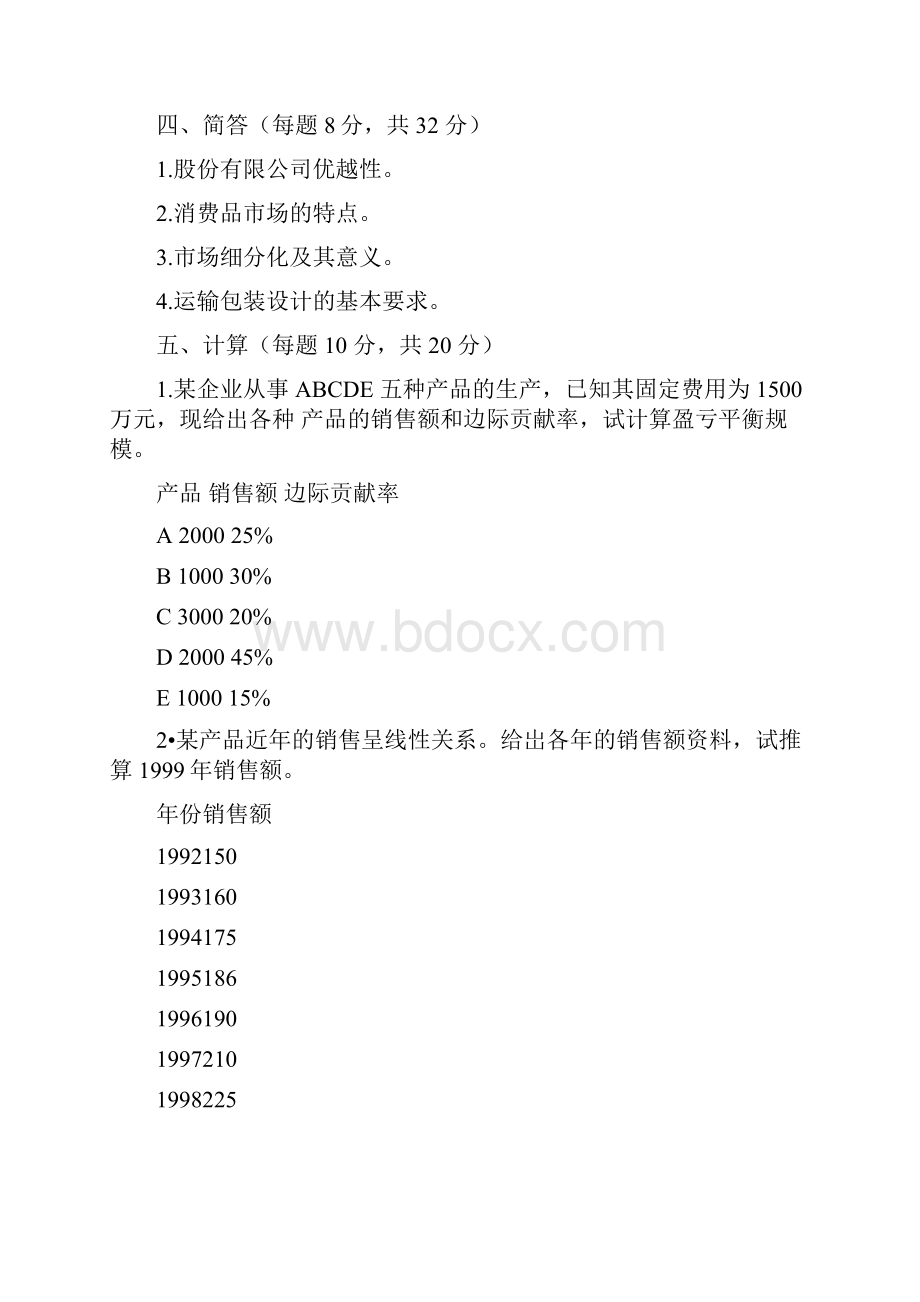 工商企业经营管理摸拟练习.docx_第3页