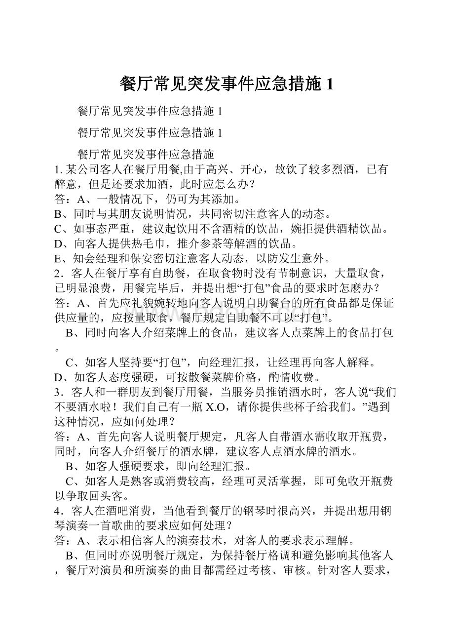 餐厅常见突发事件应急措施1.docx