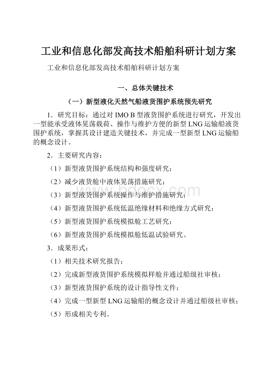 工业和信息化部发高技术船舶科研计划方案.docx